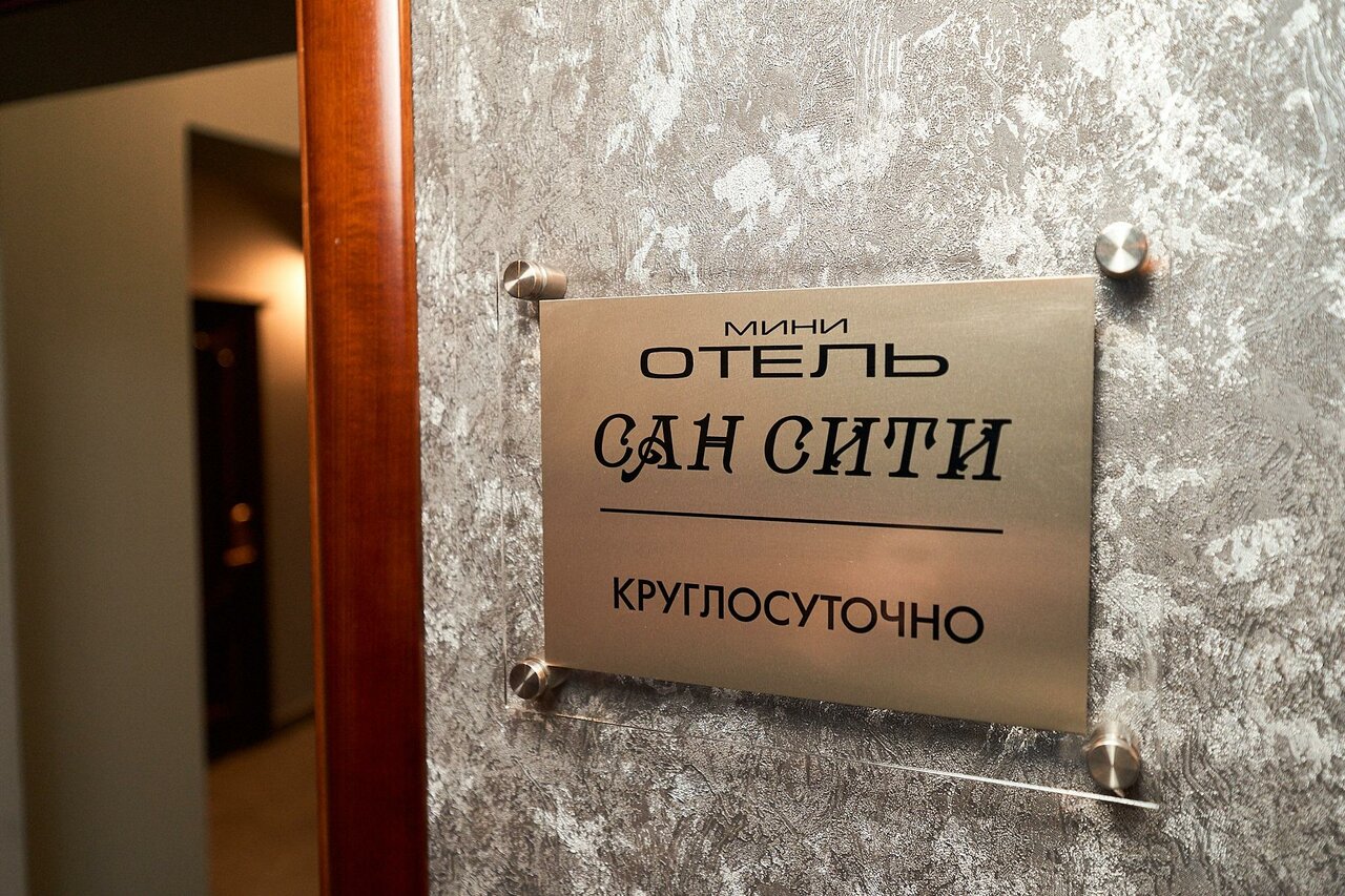 Гостиница Сан Сити Солнечногорск-71