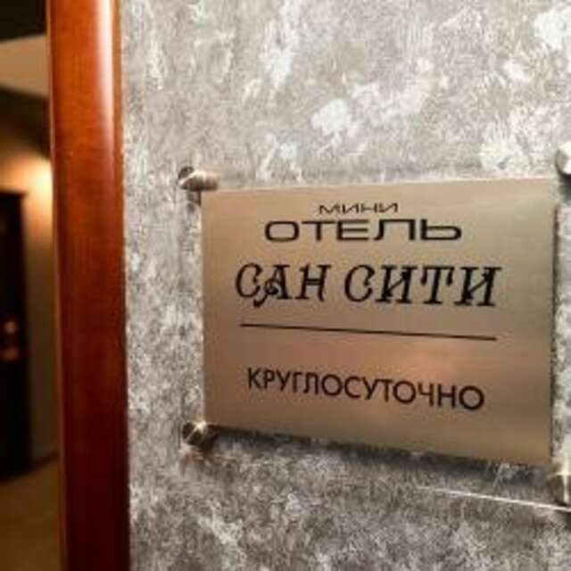 Гостиница Сан Сити Солнечногорск-55